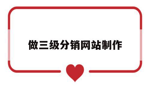 关于做三级分销网站制作的信息,关于做三级分销网站制作的信息,做三级分销网站制作,信息,营销,分销,第1张