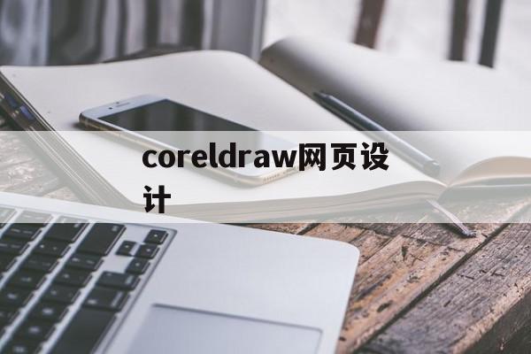 coreldraw网页设计(coreldra4页面设置),coreldraw网页设计(coreldra4页面设置),coreldraw网页设计,模板,浏览器,网站设计,第1张