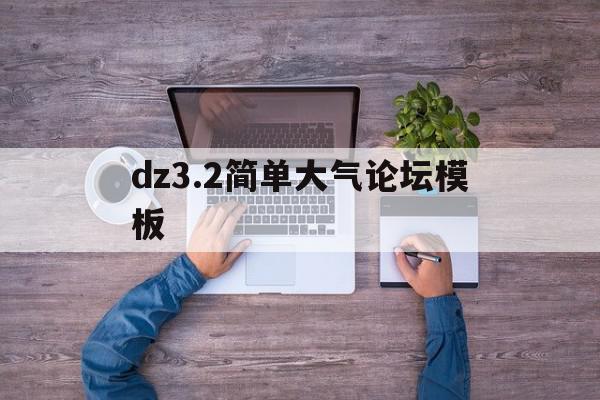 dz3.2简单大气论坛模板(dz论坛模板目录)