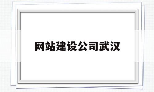 网站建设公司武汉(武汉网站建设公司排行榜),网站建设公司武汉(武汉网站建设公司排行榜),网站建设公司武汉,信息,营销,科技,第1张