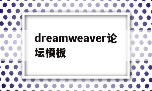 dreamweaver论坛模板(dreamweaver模板怎么用),dreamweaver论坛模板(dreamweaver模板怎么用),dreamweaver论坛模板,信息,模板,绿色,第1张