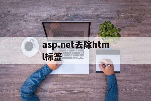 关于asp.net去除html标签的信息,asp.net去除html标签,信息,html,正则表达式,第1张 关于asp.net去除html标签的信息,关于asp.net去除html标签的信息,asp.net去除html标签,信息,html,正则表达式,第1张