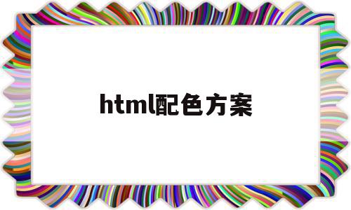 html配色方案(html设置颜色代码)