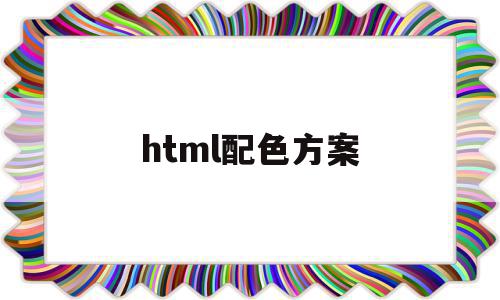 html配色方案(html设置颜色代码),html配色方案(html设置颜色代码),html配色方案,html,黄色,橙色,第1张