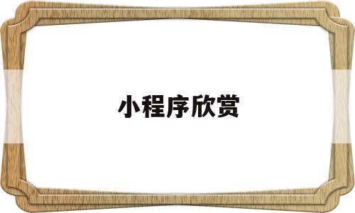 小程序欣赏(微信小程序优秀),小程序欣赏(微信小程序优秀),小程序欣赏,信息,视频,微信,第1张
