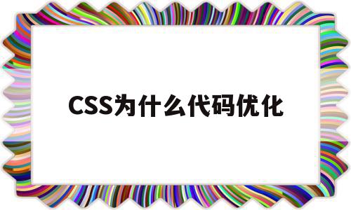 CSS为什么代码优化(css为什么代码优化不了),CSS为什么代码优化(css为什么代码优化不了),CSS为什么代码优化,文章,制作的网站,第1张