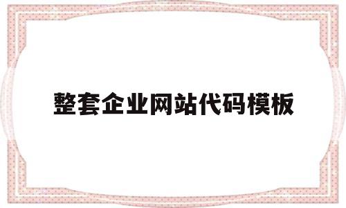 整套企业网站代码模板(公司网站上首页代码模板),整套企业网站代码模板(公司网站上首页代码模板),整套企业网站代码模板,模板,百度,营销,第1张