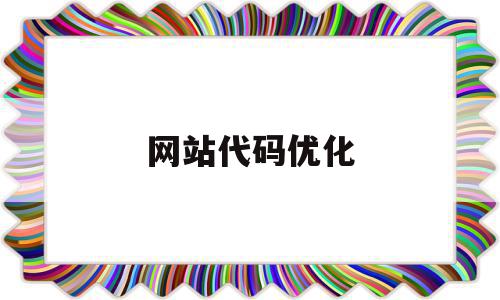 网站代码优化(网站代码优化怎么写),网站代码优化(网站代码优化怎么写),网站代码优化,信息,百度,文章,第1张