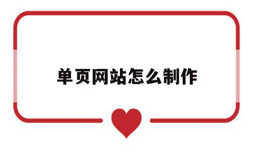 单页网站怎么制作(单页网站怎么制作教程),单页网站怎么制作(单页网站怎么制作教程),单页网站怎么制作,信息,模板,绿色,第1张