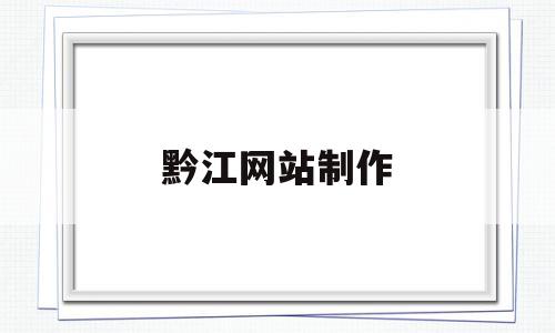 黔江网站制作(黔江在线招聘网),黔江网站制作(黔江在线招聘网),黔江网站制作,信息,投资,门户网站,第1张