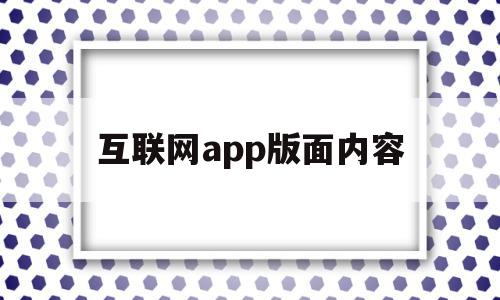 互联网app版面内容(互联网+app属于什么领域),互联网app版面内容,信息,APP,app,第1张 互联网app版面内容(互联网+app属于什么领域),互联网app版面内容(互联网+app属于什么领域),互联网app版面内容,信息,APP,app,第1张