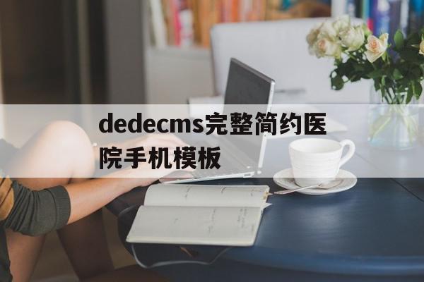 dedecms完整简约医院手机模板(医院预约手机怎么操作)
