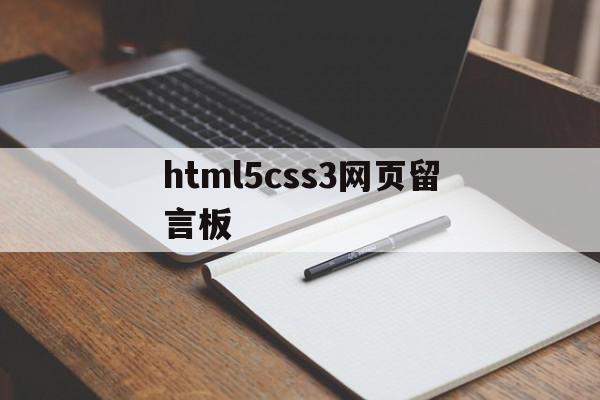 html5css3网页留言板(html简单留言板模板)