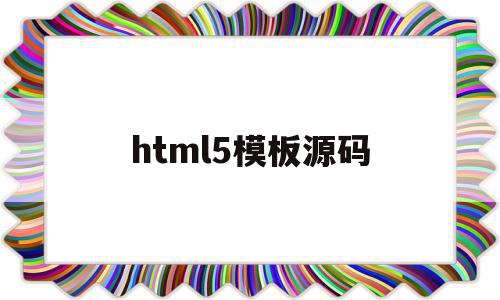 html5模板源码(html5模板+简单css)