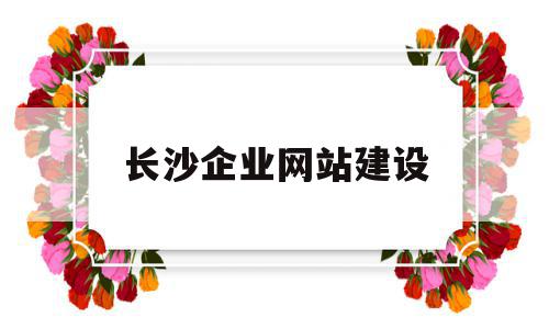 长沙企业网站建设(长沙企业网站建设哪家好),长沙企业网站建设(长沙企业网站建设哪家好),长沙企业网站建设,信息,模板,百度,第1张
