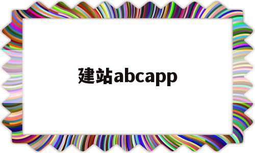 建站abcapp(建站ABC是免费的吗),建站abcapp,模板,微信,浏览器,第1张 建站abcapp(建站ABC是免费的吗),建站abcapp(建站ABC是免费的吗),建站abcapp,模板,微信,浏览器,第1张