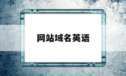 网站域名英语(网站英文域名是什么意思),网站域名英语(网站英文域名是什么意思),网站域名英语,百度,营销,科技,第1张