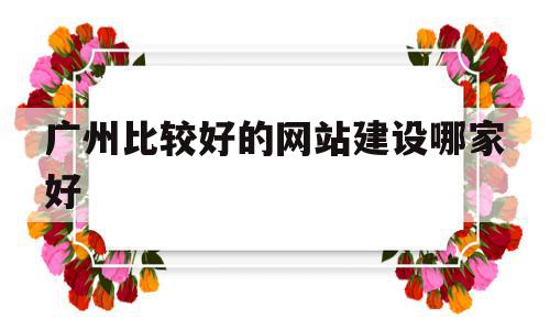 广州比较好的网站建设哪家好的简单介绍,广州比较好的网站建设哪家好,模板,营销,网站建设,第1张 广州比较好的网站建设哪家好的简单介绍,广州比较好的网站建设哪家好的简单介绍,广州比较好的网站建设哪家好,模板,营销,网站建设,第1张