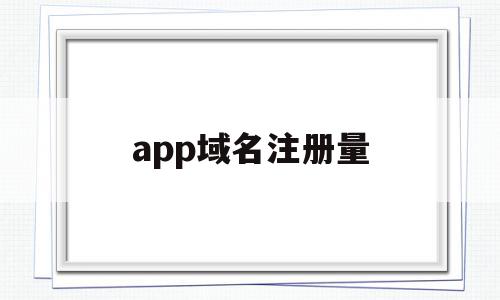 app域名注册量(app域名在哪里注册),app域名注册量(app域名在哪里注册),app域名注册量,信息,百度,APP,第1张