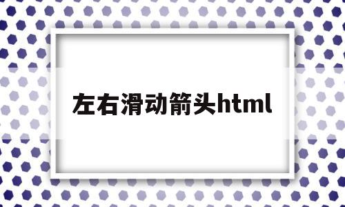 左右滑动箭头html(左右滑动箭头),左右滑动箭头html(左右滑动箭头),左右滑动箭头html,html,java,产品展示,第1张