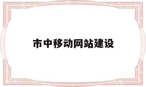 市中移动网站建设(移动网站建设平台),市中移动网站建设(移动网站建设平台),市中移动网站建设,信息,百度,视频,第1张