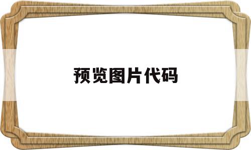 预览图片代码(预览图片代码怎么写),预览图片代码(预览图片代码怎么写),预览图片代码,信息,百度,浏览器,第1张