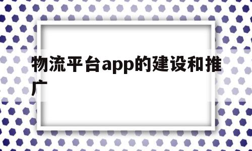 物流平台app的建设和推广(物流平台搭建),物流平台app的建设和推广,APP,科技,app,第1张 物流平台app的建设和推广(物流平台搭建),物流平台app的建设和推广(物流平台搭建),物流平台app的建设和推广,APP,科技,app,第1张