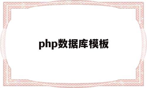 php数据库模板(php 数据库框架),php数据库模板,模板,html,第三方,第1张 php数据库模板(php 数据库框架),php数据库模板(php 数据库框架),php数据库模板,模板,html,第三方,第1张