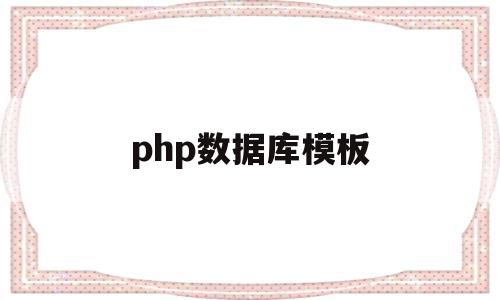 php数据库模板(php 数据库框架),php数据库模板(php 数据库框架),php数据库模板,模板,html,第三方,第1张