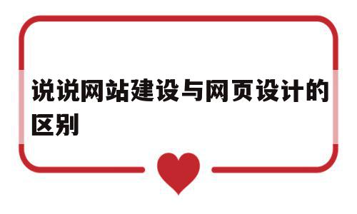说说网站建设与网页设计的区别(网页设计与网站建设从入门到精通),说说网站建设与网页设计的区别,信息,网站建设,企业网站,第1张 说说网站建设与网页设计的区别(网页设计与网站建设从入门到精通),说说网站建设与网页设计的区别(网页设计与网站建设从入门到精通),说说网站建设与网页设计的区别,信息,网站建设,企业网站,第1张