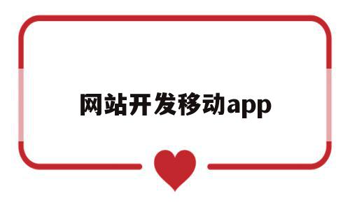 网站开发移动app(移动端网站开发工具),网站开发移动app(移动端网站开发工具),网站开发移动app,信息,APP,科技,第1张