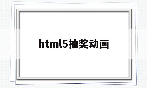 html5抽奖动画(抽奖html源码)