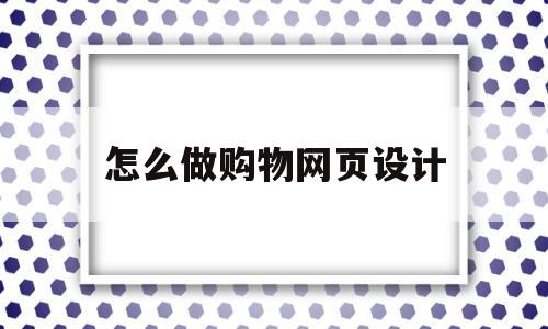 怎么做购物网页设计(购物类网页设计),怎么做购物网页设计(购物类网页设计),怎么做购物网页设计,信息,导航,引导,第1张