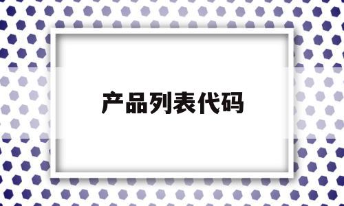 产品列表代码(产品代码是什么),产品列表代码(产品代码是什么),产品列表代码,绿色,是什么,手机版,第1张