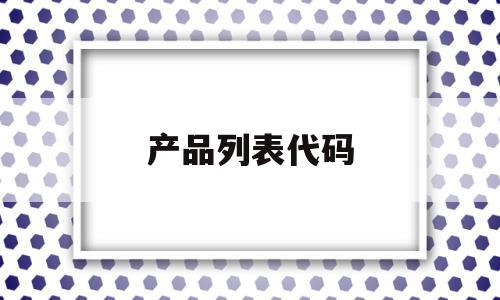 产品列表代码(产品代码是什么)