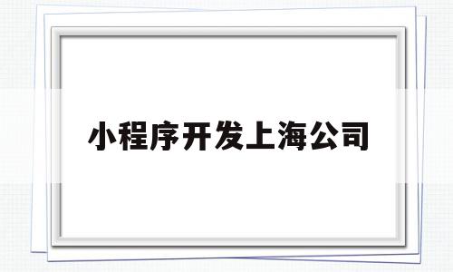 小程序开发上海公司(小程序开发有限公司),小程序开发上海公司(小程序开发有限公司),小程序开发上海公司,营销,科技,投资,第1张