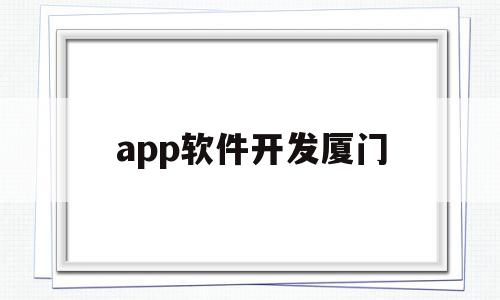 app软件开发厦门(厦门软件开发公司哪个好),app软件开发厦门(厦门软件开发公司哪个好),app软件开发厦门,模板,视频,微信,第1张