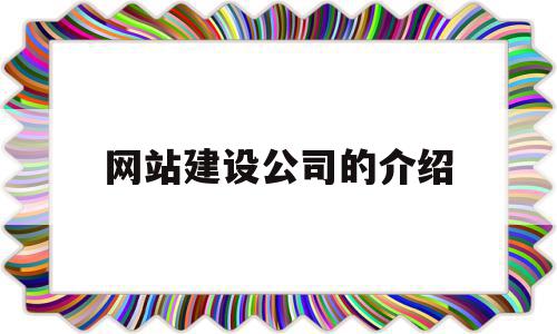 网站建设公司的介绍(网站建设公司的介绍文案),网站建设公司的介绍(网站建设公司的介绍文案),网站建设公司的介绍,信息,百度,科技,第1张