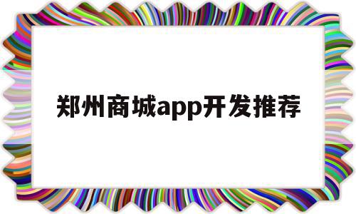 郑州商城app开发推荐(郑州商城app开发推荐平台),郑州商城app开发推荐,模板,APP,科技,第1张 郑州商城app开发推荐(郑州商城app开发推荐平台),郑州商城app开发推荐(郑州商城app开发推荐平台),郑州商城app开发推荐,模板,APP,科技,第1张