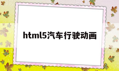 html5汽车行驶动画(html5期末大作业),html5汽车行驶动画(html5期末大作业),html5汽车行驶动画,信息,视频,微信,第1张