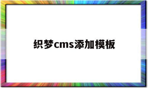 织梦cms添加模板(织梦cms不更新了吗),织梦cms添加模板(织梦cms不更新了吗),织梦cms添加模板,信息,模板,html,第1张