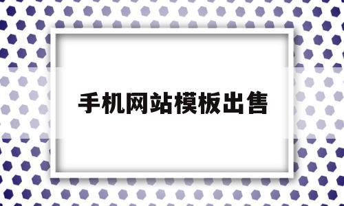 手机网站模板出售(手机网站模板免费下载),手机网站模板出售(手机网站模板免费下载),手机网站模板出售,模板,微信,免费,第1张