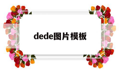 dede图片模板(dehp图片),dede图片模板(dehp图片),dede图片模板,模板,文章,视频,第1张