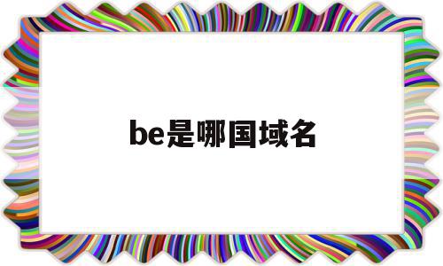 be是哪国域名(biz是什么域名),be是哪国域名(biz是什么域名),be是哪国域名,信息,视频,域名注册,第1张
