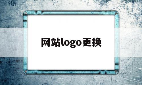 网站logo更换(网站logo怎么替换),网站logo更换,模板,百度,视频,第1张 网站logo更换(网站logo怎么替换),网站logo更换(网站logo怎么替换),网站logo更换,模板,百度,视频,第1张