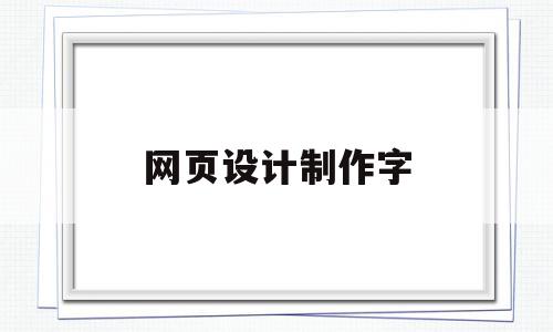 网页设计制作字(网页文字设计),网页设计制作字,信息,网站建设,企业网站,第1张 网页设计制作字(网页文字设计),网页设计制作字(网页文字设计),网页设计制作字,信息,网站建设,企业网站,第1张