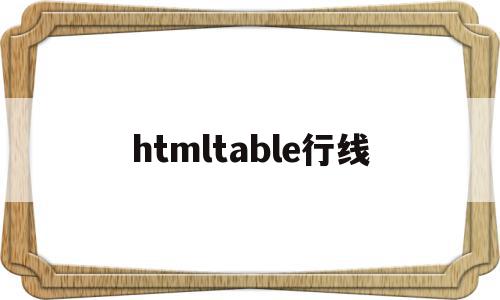 htmltable行线(html table设置行高)