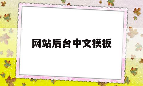 包含网站后台中文模板的词条,包含网站后台中文模板的词条,网站后台中文模板,模板,html,管理系统,第1张
