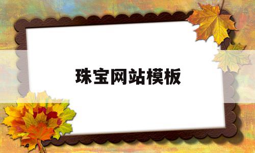 珠宝网站模板(珠宝网页设计图片),珠宝网站模板(珠宝网页设计图片),珠宝网站模板,模板,营销,免费,第1张