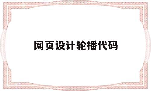 网页设计轮播代码(网页幻灯片轮播代码),网页设计轮播代码(网页幻灯片轮播代码),网页设计轮播代码,百度,轮播代码,下载代码,第1张